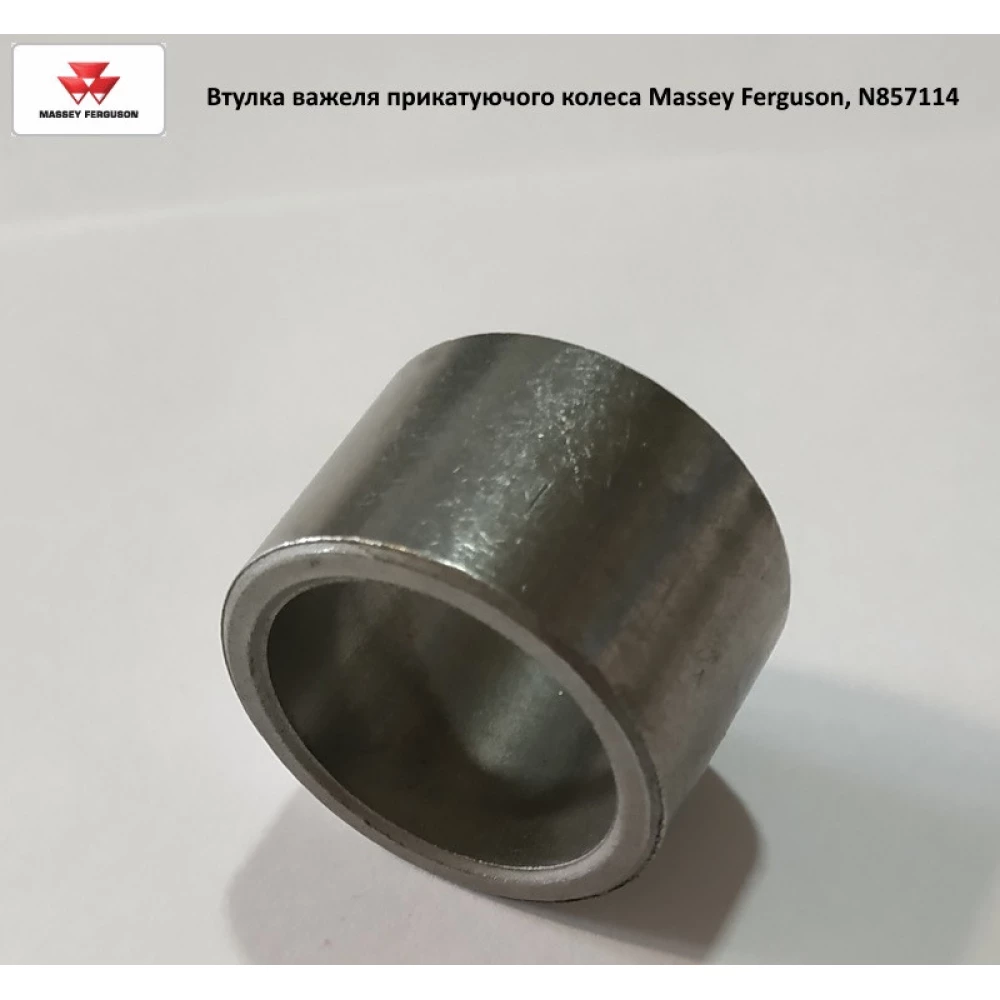 Втулка 22,5х28,6х19 важеля прикочувального колеса Massey Ferguson, N857114