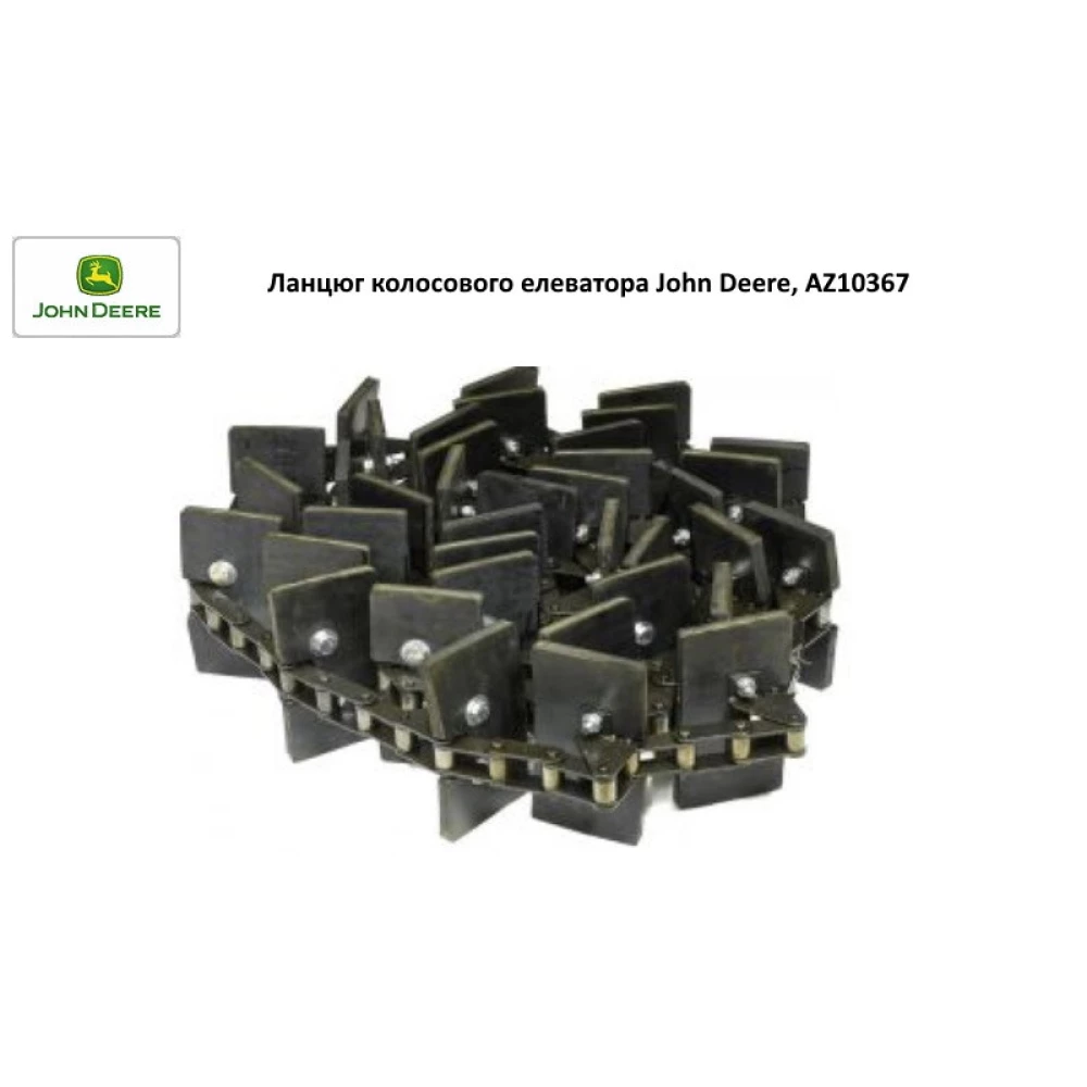 Ланцюг колосового елеватора John Deere JD950 AZ10367 