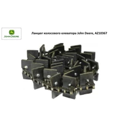 Ланцюг колосового елеватора John Deere JD950 AZ10367 Ланцюг колосового елеватора John Deere JD950 AZ10367