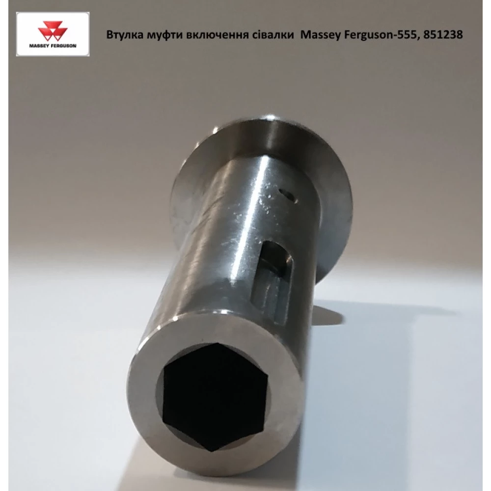 Втулка муфти увімкнення сітківниці Massey Ferguson-555, 851238