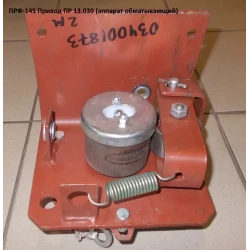 Привод ПРФ-110, ПРФ-145
