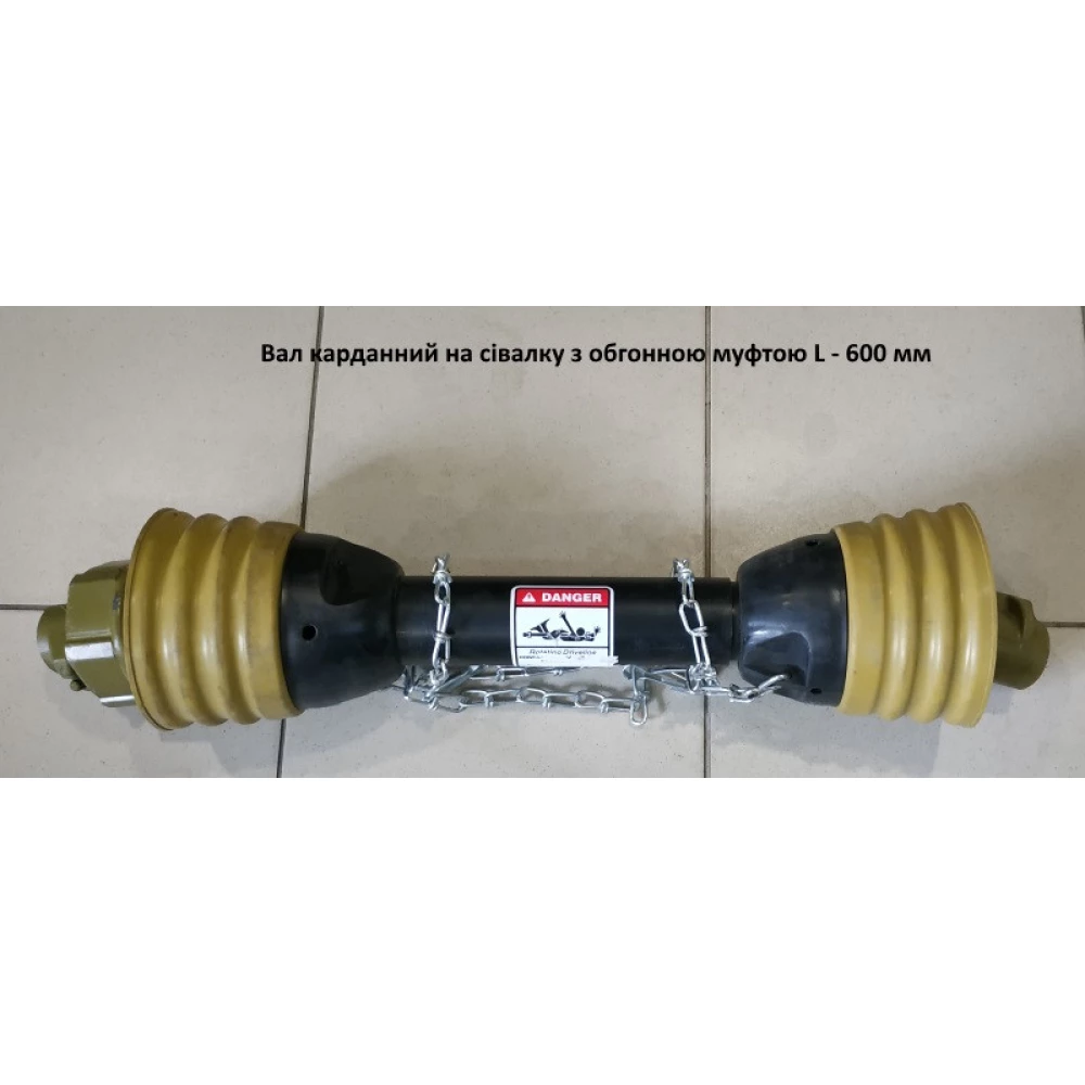 Вал карданний на сітківку з обгінною муфтою L — 600 мм