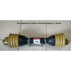 Вал карданний на сітківку з обгінною муфтою L — 600 мм
