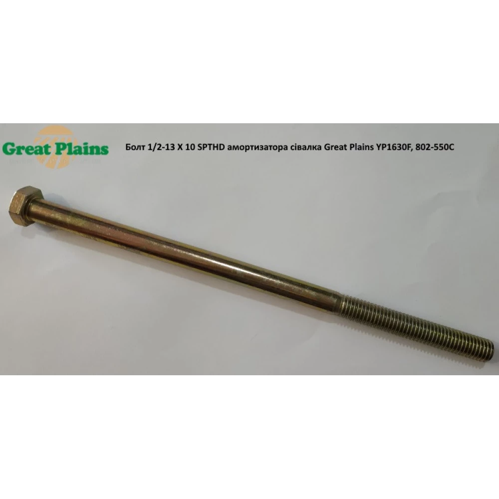 Болт 1/2-13 X 10 SPTHD амортизатора сілка Great Plains YP1630F, 802-550C