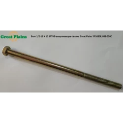 Болт 1/2-13 X 10 SPTHD амортизатора сілка Great Plains YP1630F, 802-550C