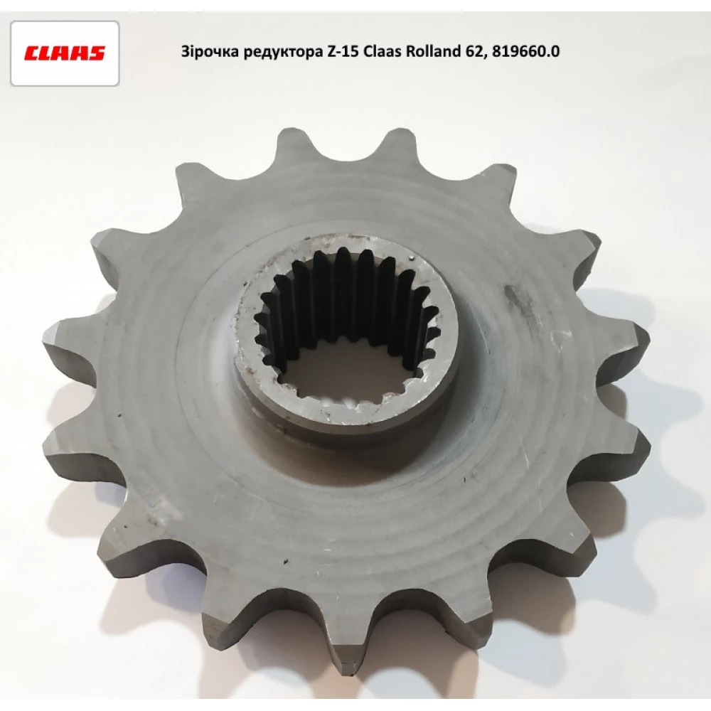 Зірочка редуктора Z-15 Claas Rollant 62, 819660