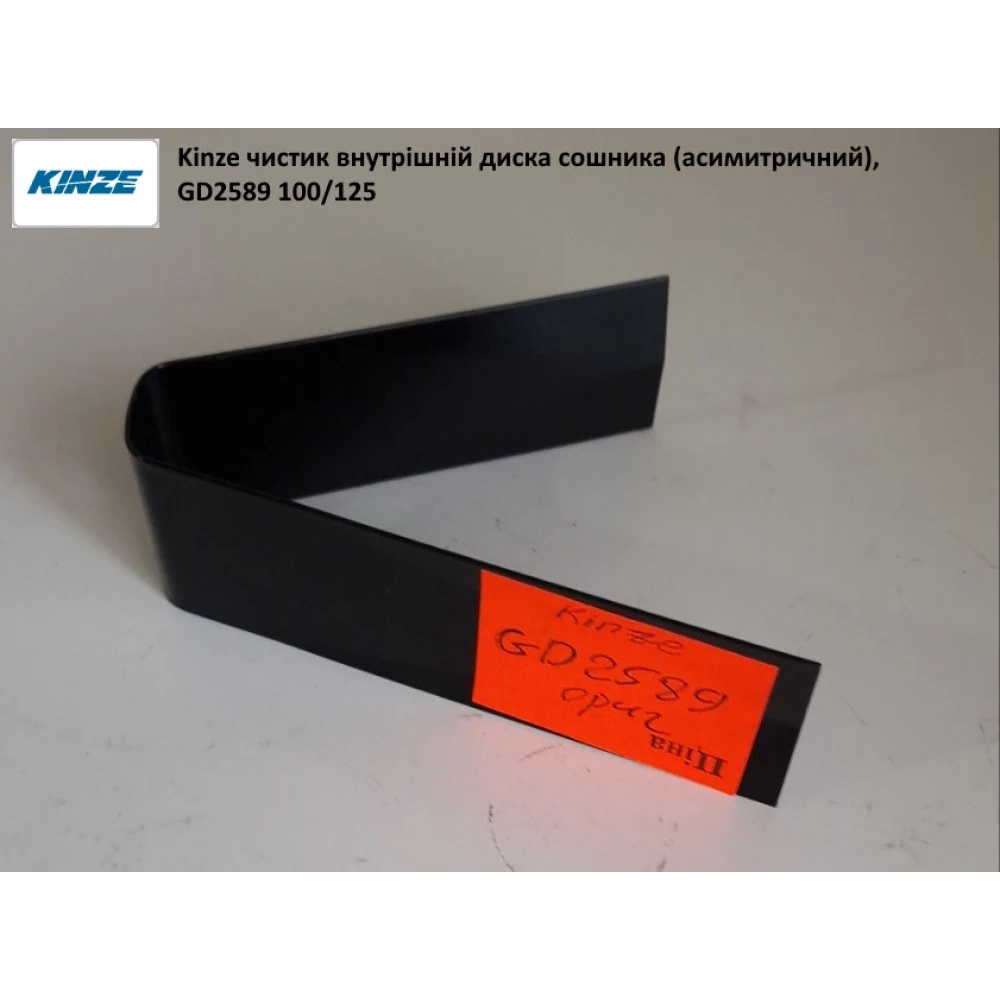 Чистик внутрішній диск-сушарка Kinze, GD2589