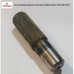 Вал шліцьовий привод шнека прес-підбірника Sipma, 5223-130-136.01