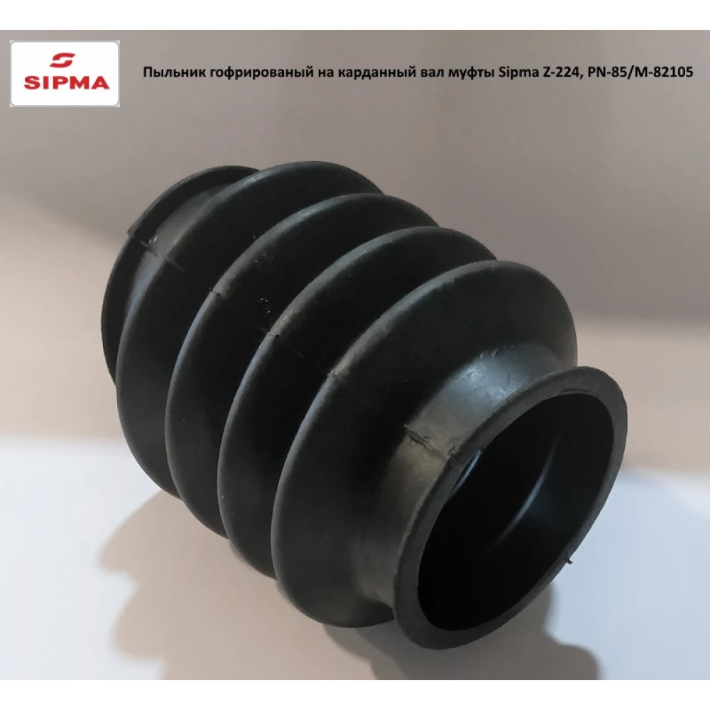 Пильовик гумовий гофрований на карданний вал муфти прес-підбірника Sipma Z-224, 5223-130-150.00