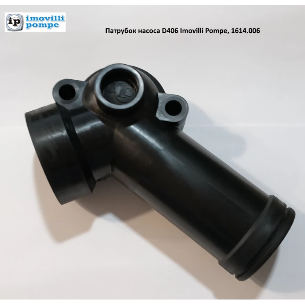 Насос D406 патрубок колектора Imovilli Pompe, 1614.006