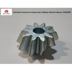 Шестірня в“язального апарату Massey Ferguson, 918020M1