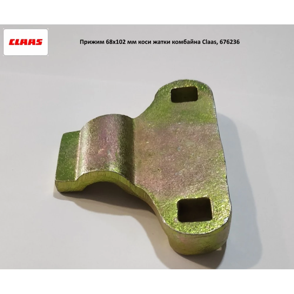 Притискач 68х102 мм коси жатки комбайна Claas, 676236 