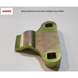 Притискач 68х102 мм коси жатки комбайна Claas, 676236 
