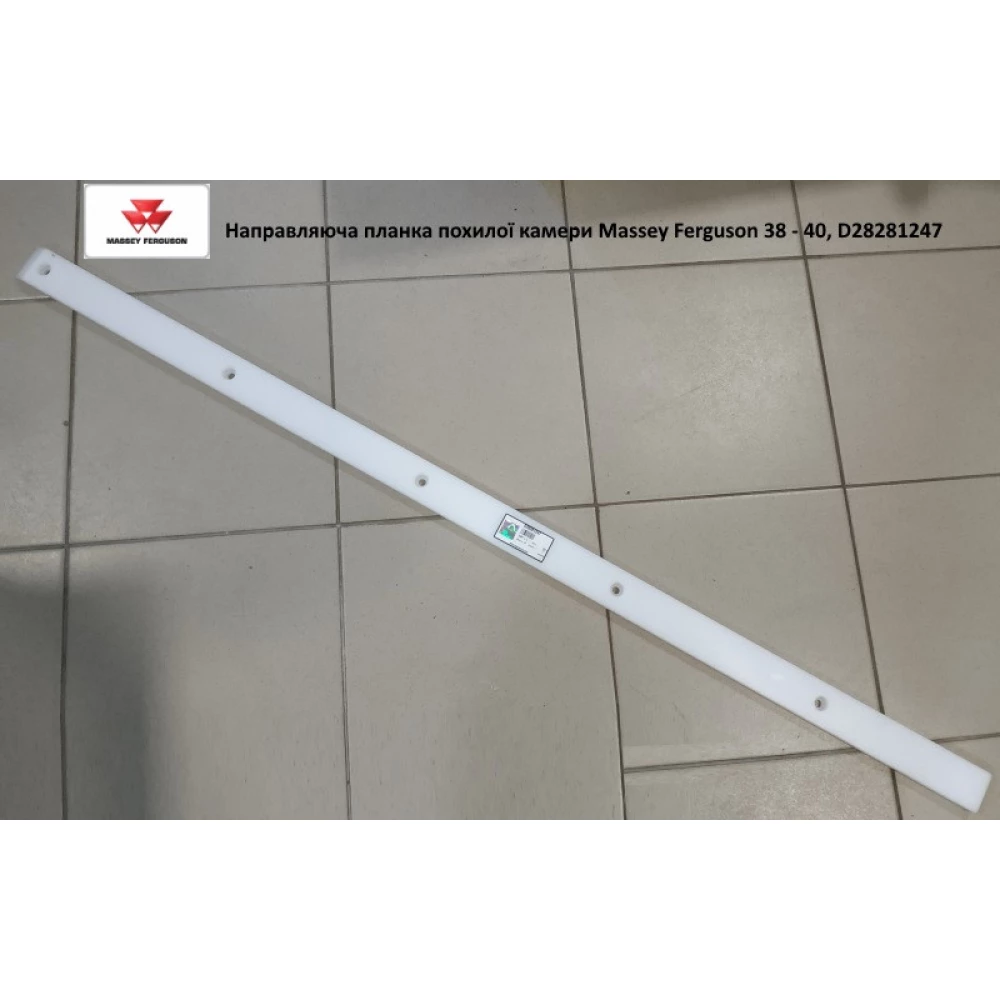 Напрямна планка похилої камери Massey Ferguson 38 — 40, D28281247