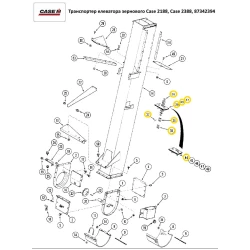 Елеватор зерновий Case 2188, 2388, 87342394