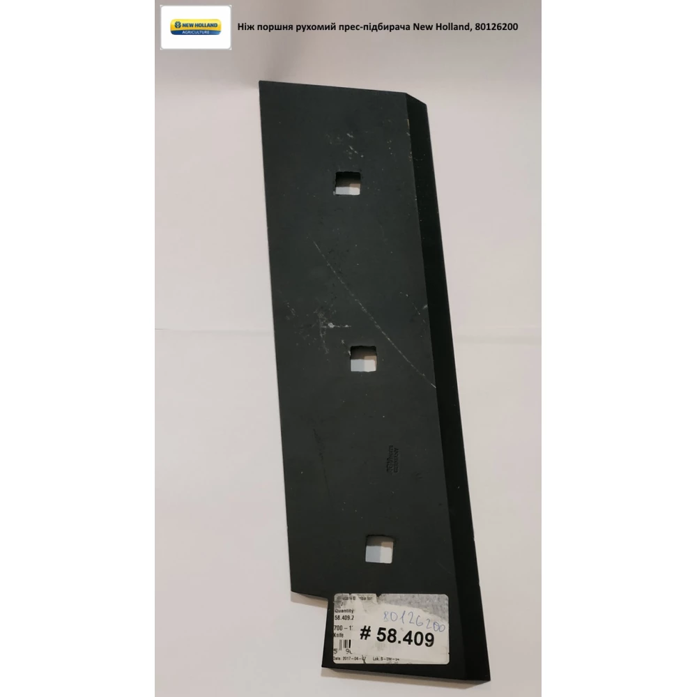 Нож поршня подвижный пресс-подборщика New Holland, 80126200