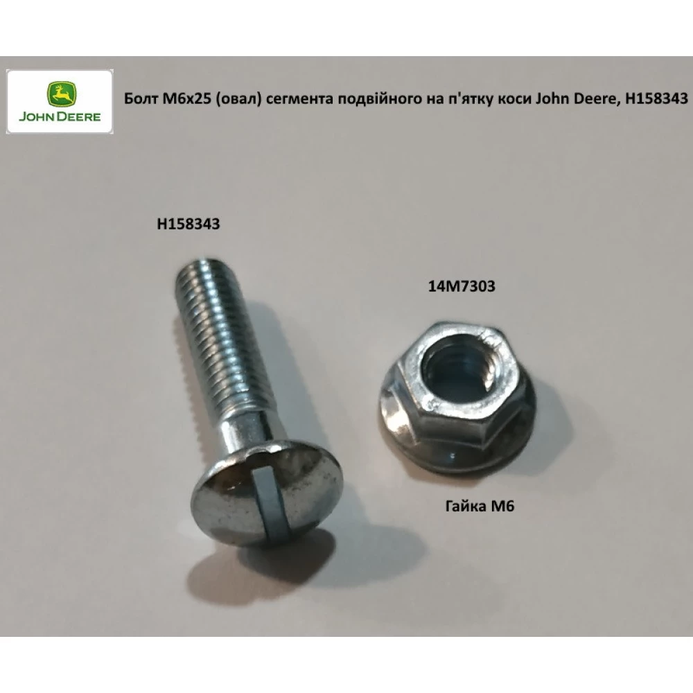 Болт М6х25 (ів) сегмента подвійного головки коси John Deere, H158343