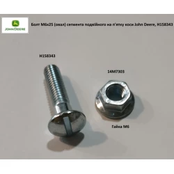 Болт М6х25 (ів) сегмента подвійного головки коси John Deere, H158343