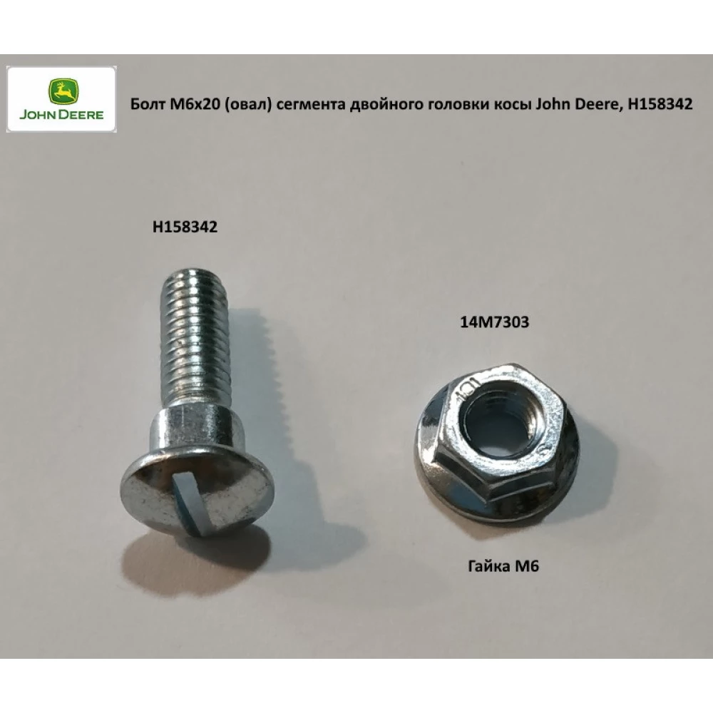 Болт М6х20 (ів) сегмента подвійного головки коси John Deere, H158342
