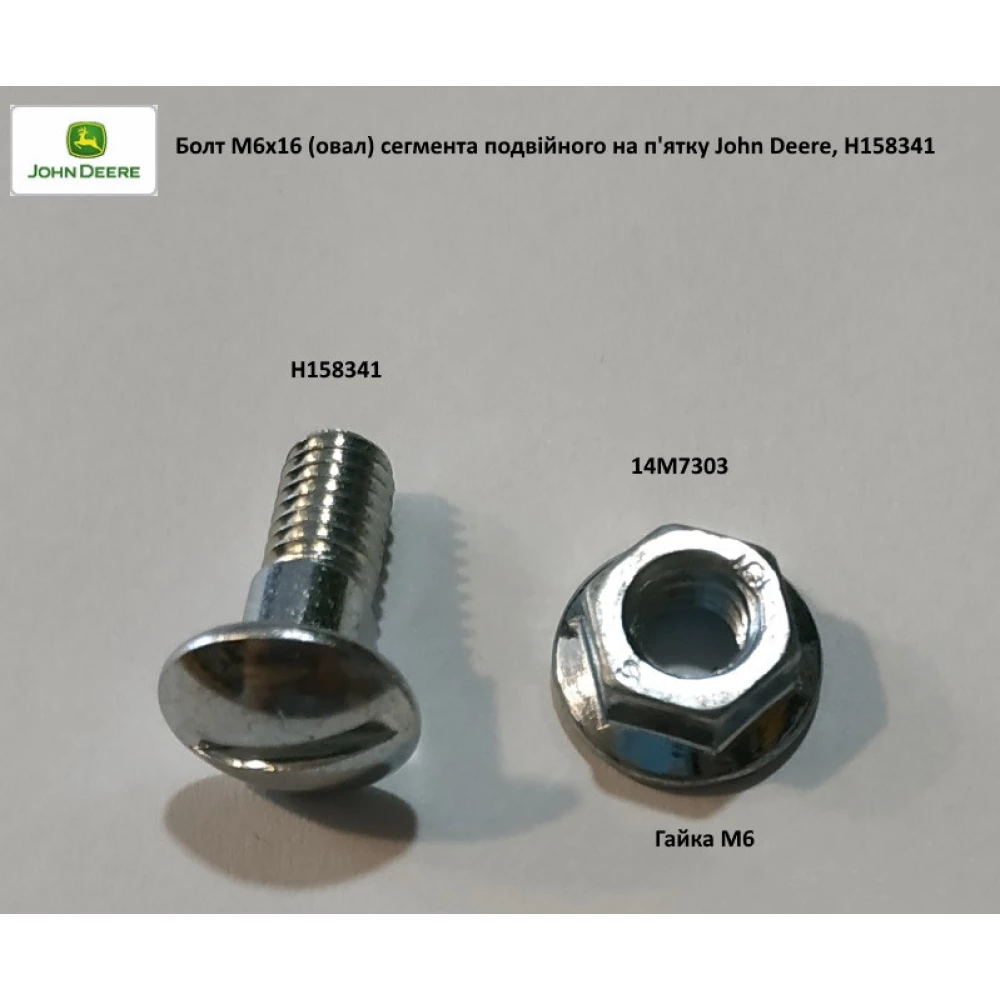 Болт М6х16 (ів) сегмента подвійного головки коси John Deere, H158341