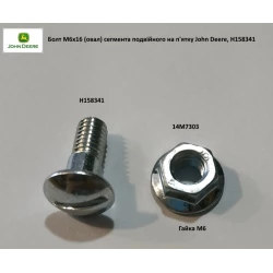 Болт М6х16 (ів) сегмента подвійного головки коси John Deere, H158341