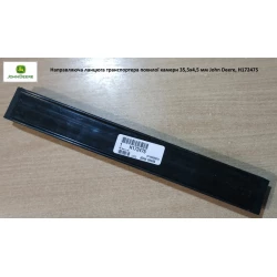 Направляющая цепи транспортера наклонной камеры 355х45 мм John Deere, H172475