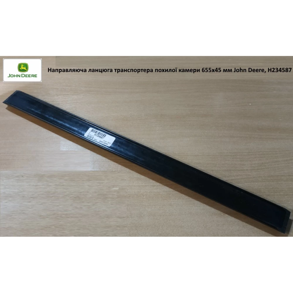 Направляющая цепи транспортера наклонной камеры 655х45 мм John Deere, H234587