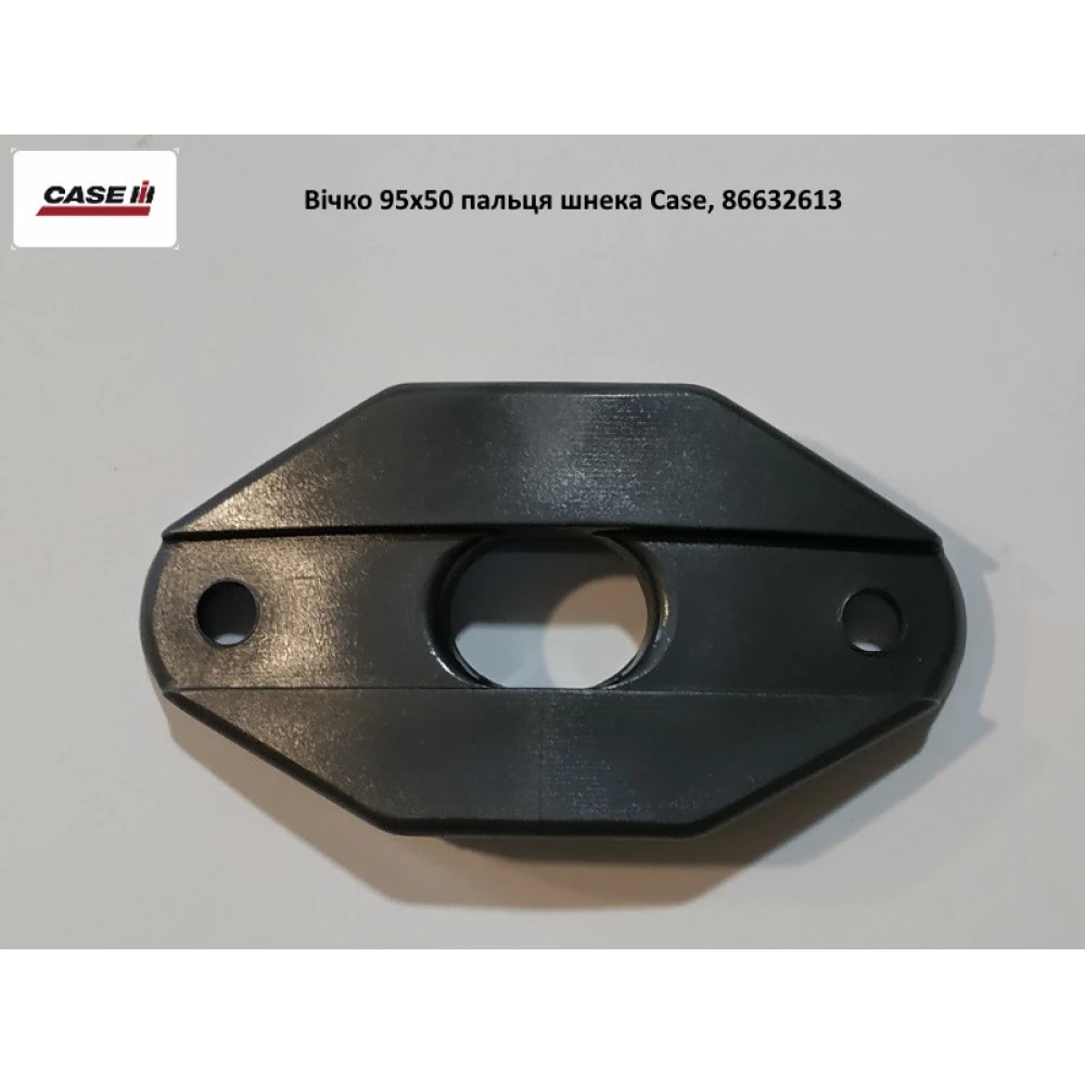 Вічко 95х50 пальця шнека Case, 86632613
