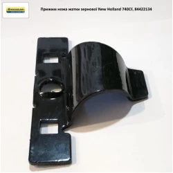 Притискач ножа жатки New Holland 740CF, 84422134