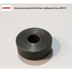 Втулка металлическая 8х25х10 пресс-подборщика Claas, 807577