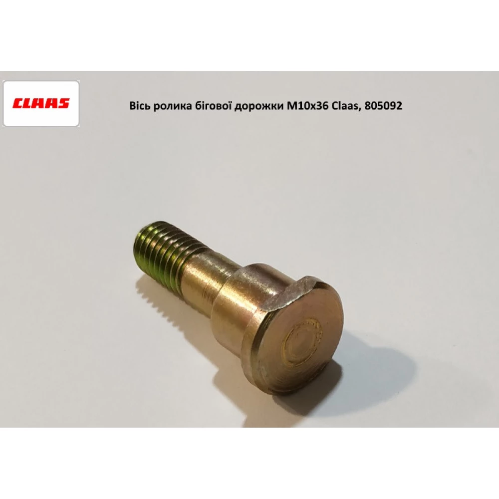 Вісь ролика бігової доріжки М10х36 Claas, 805092 