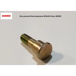 Вісь ролика бігової доріжки М10х36 Claas, 805092 