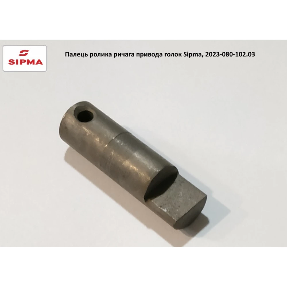 Палець ролика важеля привода голок Sipma, 2023-080-102.03