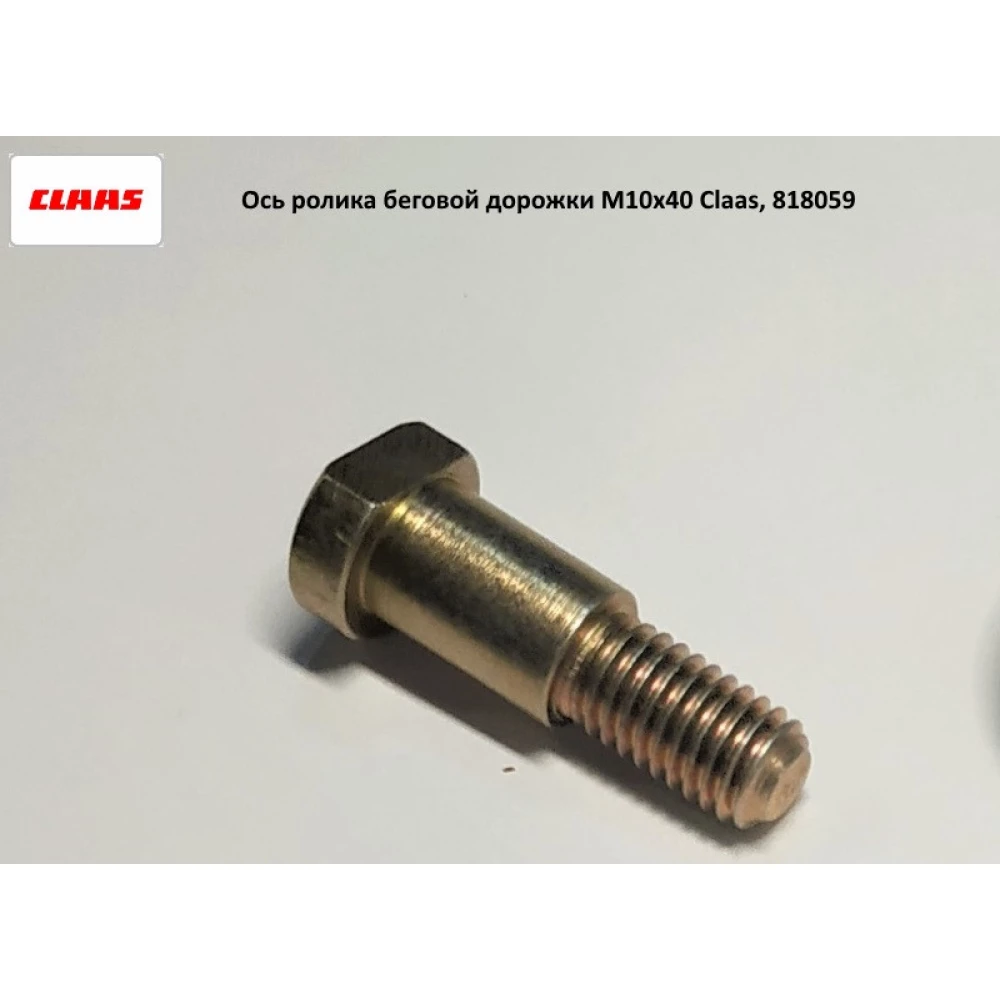 Вісь ролика бігової доріжки M10x40 Claas, 818059
