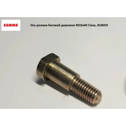 Вісь ролика бігової доріжки M10x40 Claas, 818059