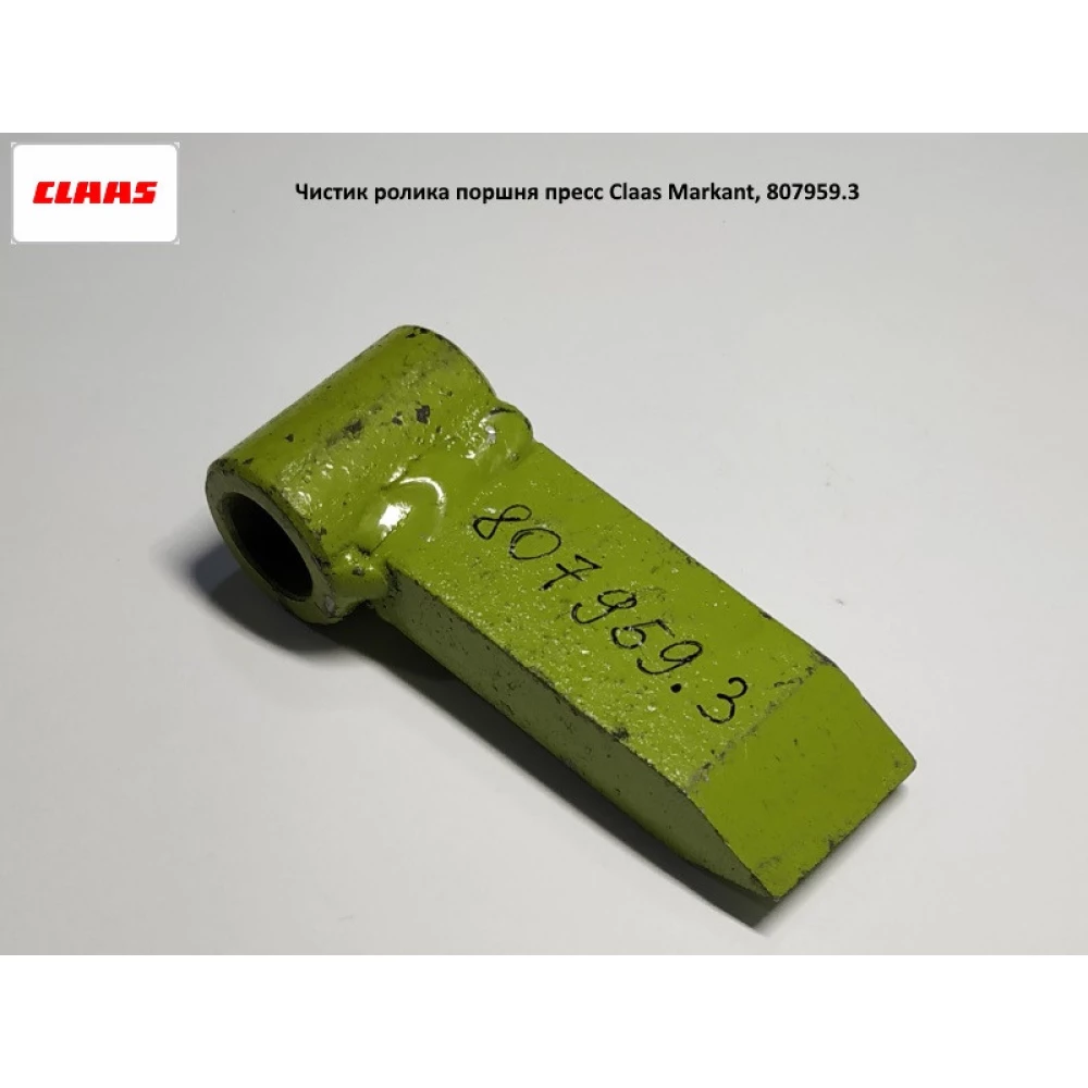 Чистик ролика поршня прес-підбірник Claas Markant, 807959.3