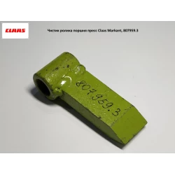 Чистик ролика поршня прес-підбірник Claas Markant, 807959.3