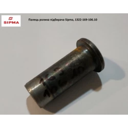 Палець ролика підбірника прес Sipma, 1322-169-106.10