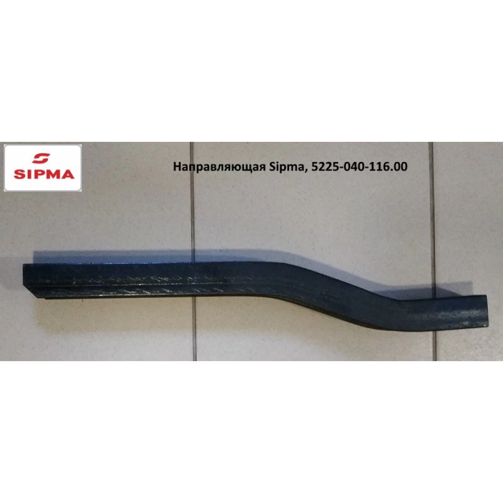 Напрямна Sipma, 5225-040-116.00