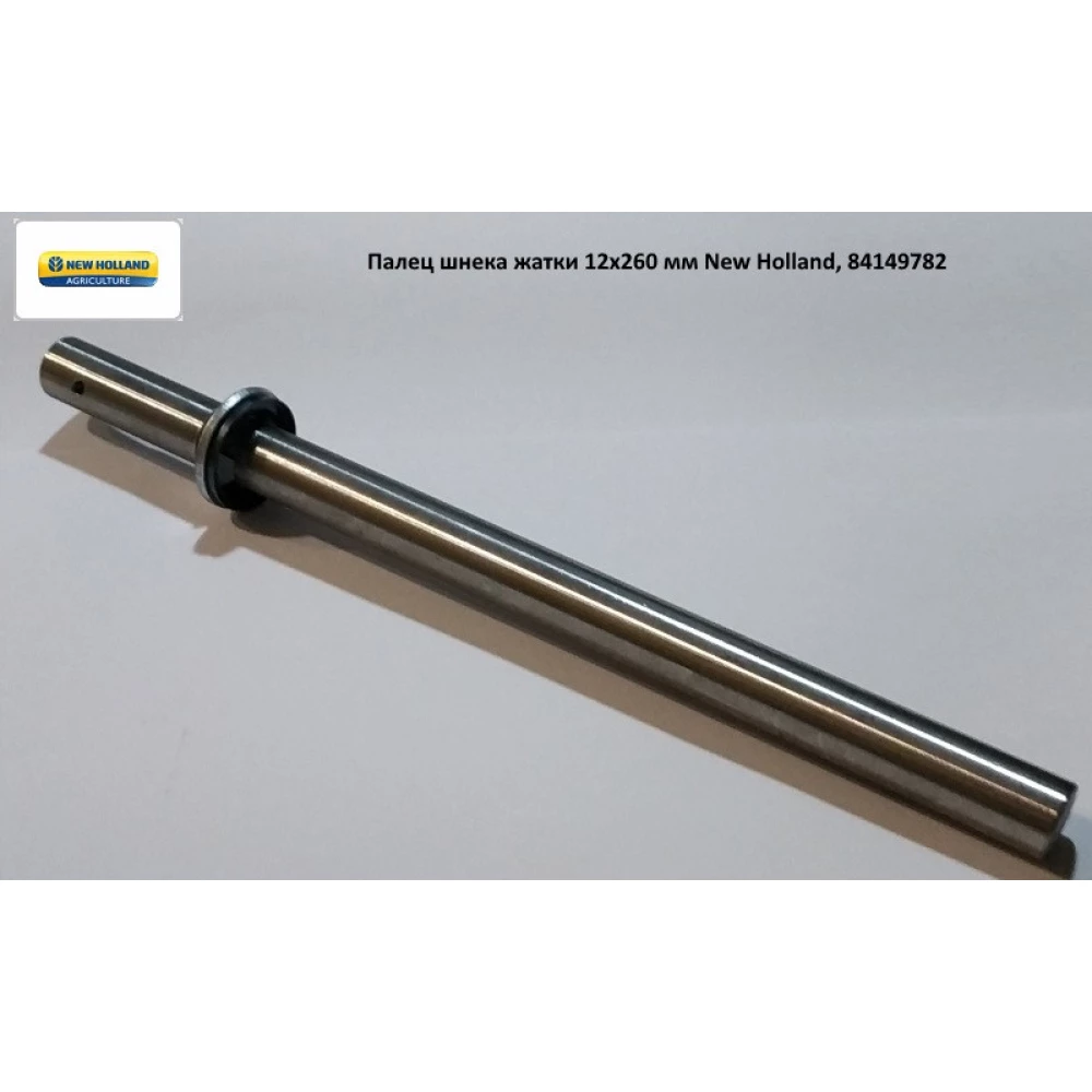 Палець шнека жатки 12х260 мм New Holland, 84149782