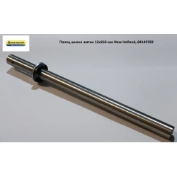 Палець шнека жатки 12х260 мм New Holland, 84149782