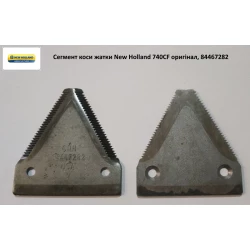 Сегмент ножа жатки New Holland 740CF, 84467282