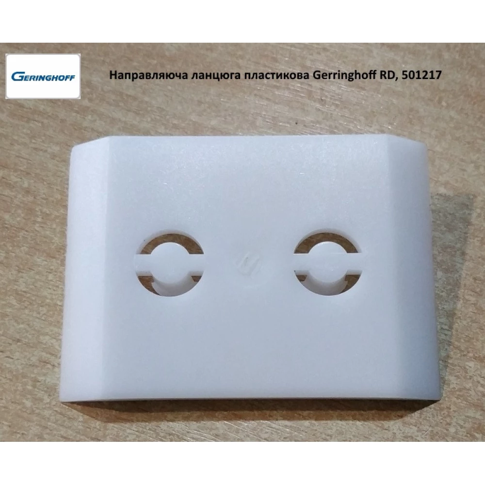 Напрямна ланцюга пластикова Gerringhoff Rota Disk, 501217