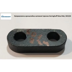 Напрямна кронштейна натяжної зірочки Geringhoff Rota Disc, 501224