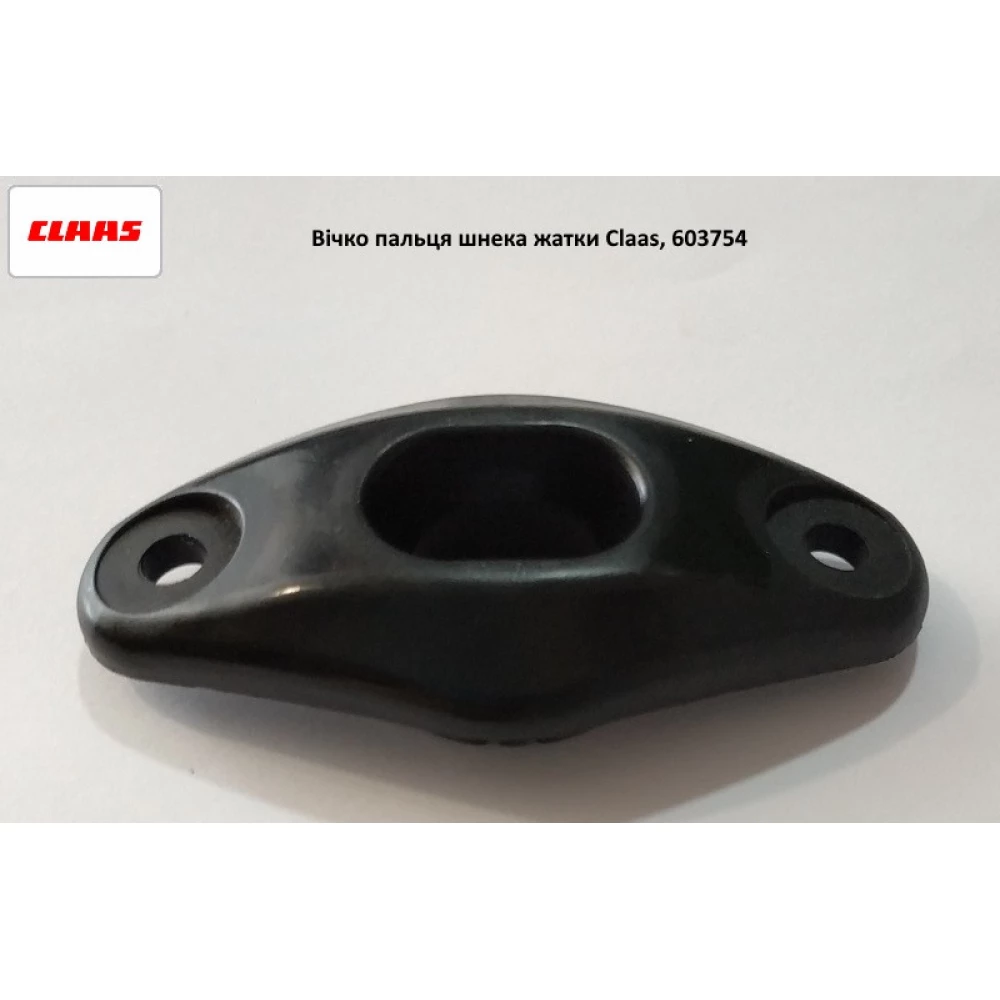 Напрямна пальця шнека жатки Claas, 603754