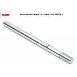 Палец шнека жатки 16х245 мм Claas, 648068