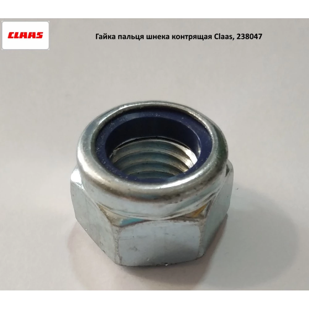 Гайка пальця шнека, що контролює Claas, 238047