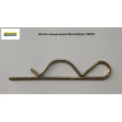Шплинт пальця шнека New Holland, 740591 Шплинт пальця шнека New Holland, 740591