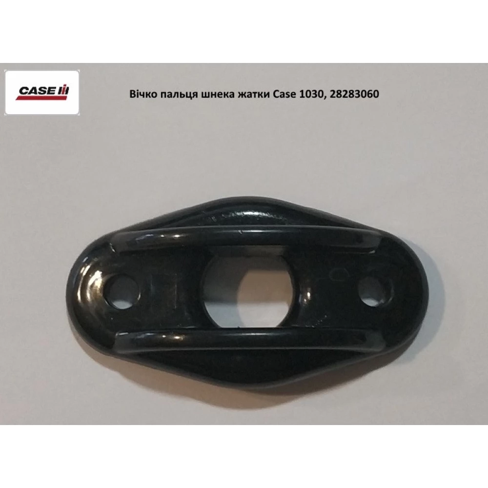 Вічко пальця шнека жатки Case 1030, 28283060