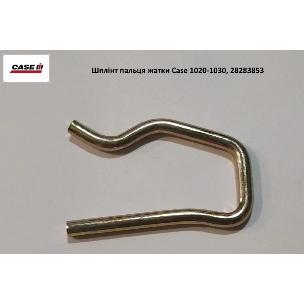 Шплинт пальця жатки Case 1020-1030, 28283853
